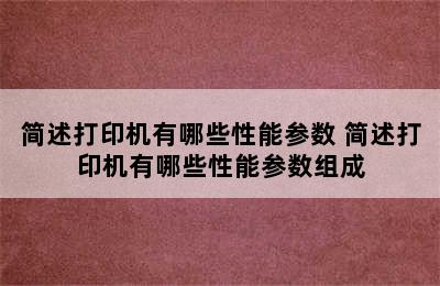 简述打印机有哪些性能参数 简述打印机有哪些性能参数组成